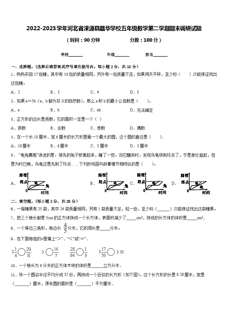 2022-2023学年河北省涞源县晶华学校五年级数学第二学期期末调研试题含答案01