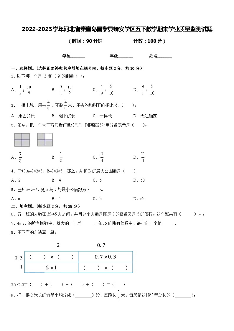 2022-2023学年河北省秦皇岛昌黎县靖安学区五下数学期末学业质量监测试题含答案01