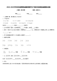 2022-2023学年河北省秦皇岛昌黎县数学五下期末质量跟踪监视模拟试题含答案