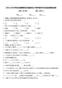 2022-2023学年河北省秦皇岛市北戴河区五下数学期末学业质量监测模拟试题含答案