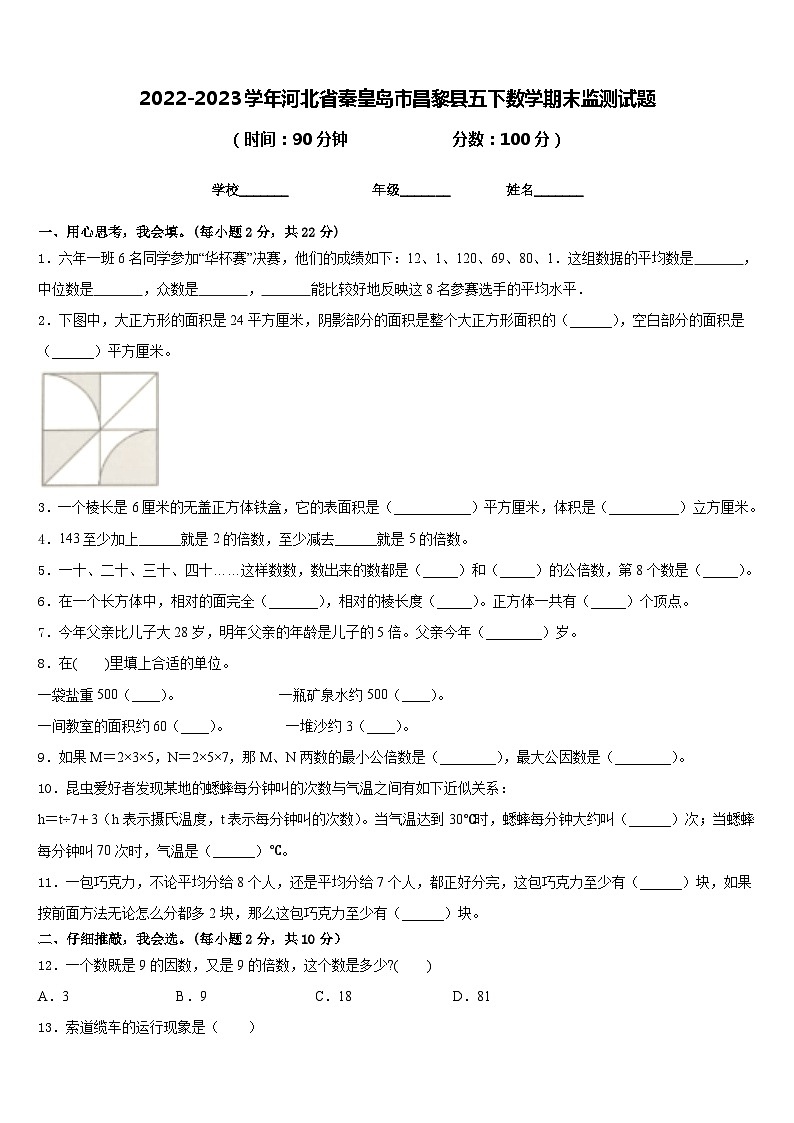 2022-2023学年河北省秦皇岛市昌黎县五下数学期末监测试题含答案第1页