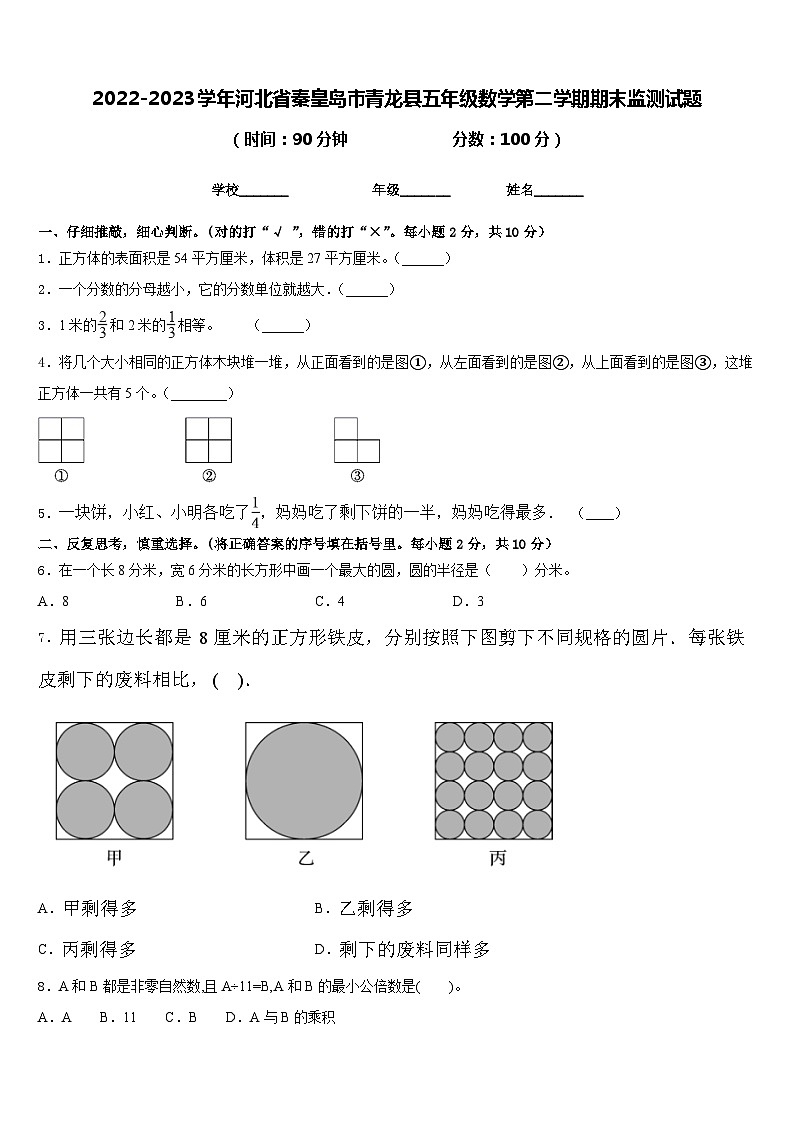 2022-2023学年河北省秦皇岛市青龙县五年级数学第二学期期末监测试题含答案第1页