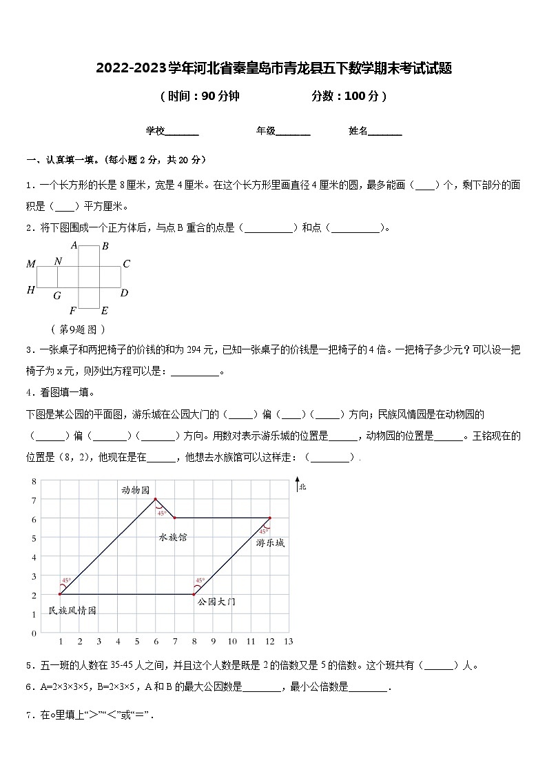 2022-2023学年河北省秦皇岛市青龙县五下数学期末考试试题含答案01