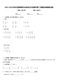 2022-2023学年河北省秦皇岛市山海关区五年级数学第二学期期末调研模拟试题含答案