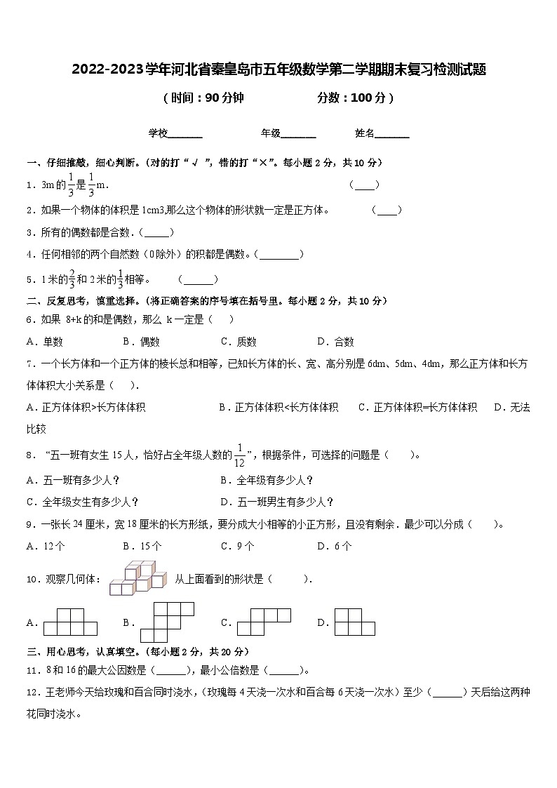 2022-2023学年河北省秦皇岛市五年级数学第二学期期末复习检测试题含答案01