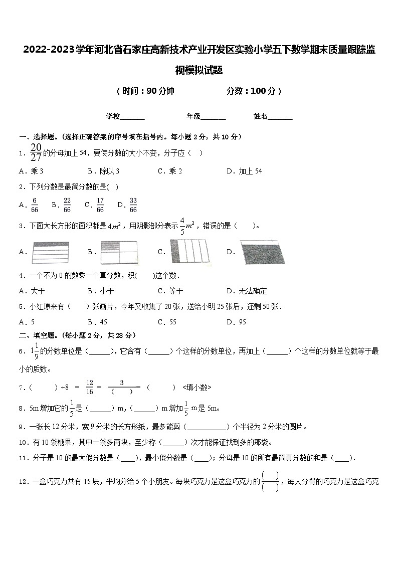 2022-2023学年河北省石家庄高新技术产业开发区实验小学五下数学期末质量跟踪监视模拟试题含答案01