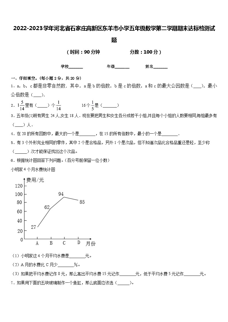 2022-2023学年河北省石家庄高新区东羊市小学五年级数学第二学期期末达标检测试题含答案01