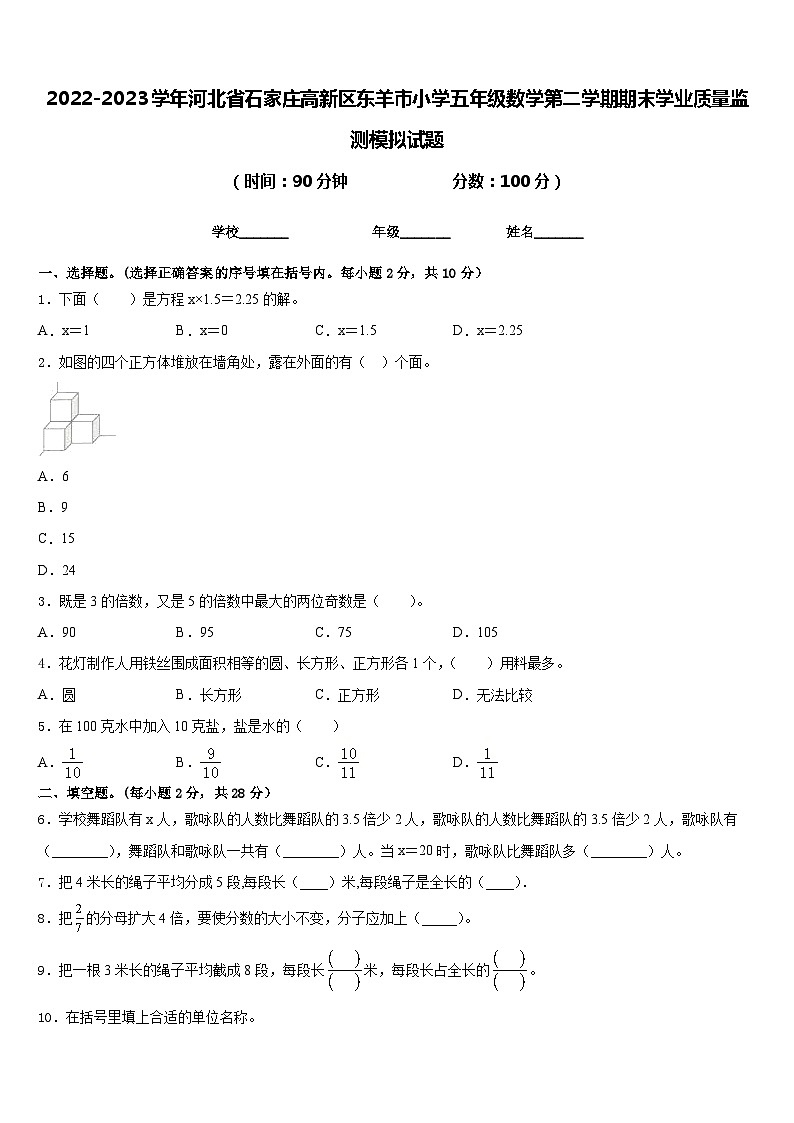 2022-2023学年河北省石家庄高新区东羊市小学五年级数学第二学期期末学业质量监测模拟试题含答案01