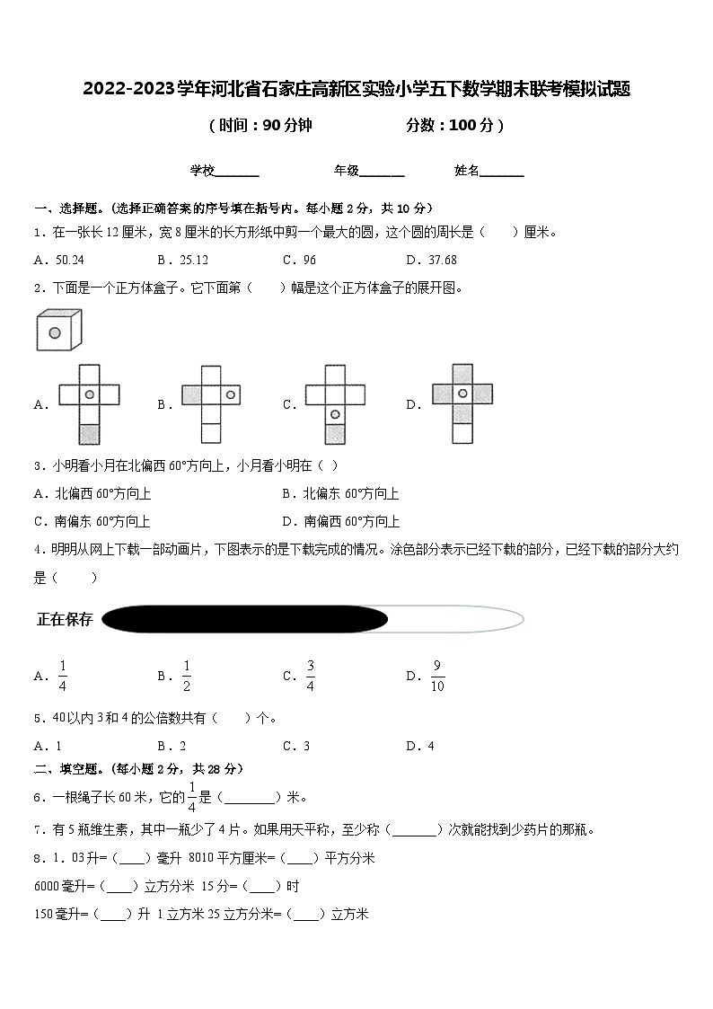2022-2023学年河北省石家庄高新区实验小学五下数学期末联考模拟试题含答案第1页