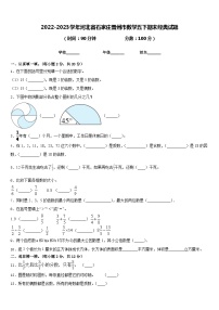 2022-2023学年河北省石家庄晋州市数学五下期末经典试题含答案