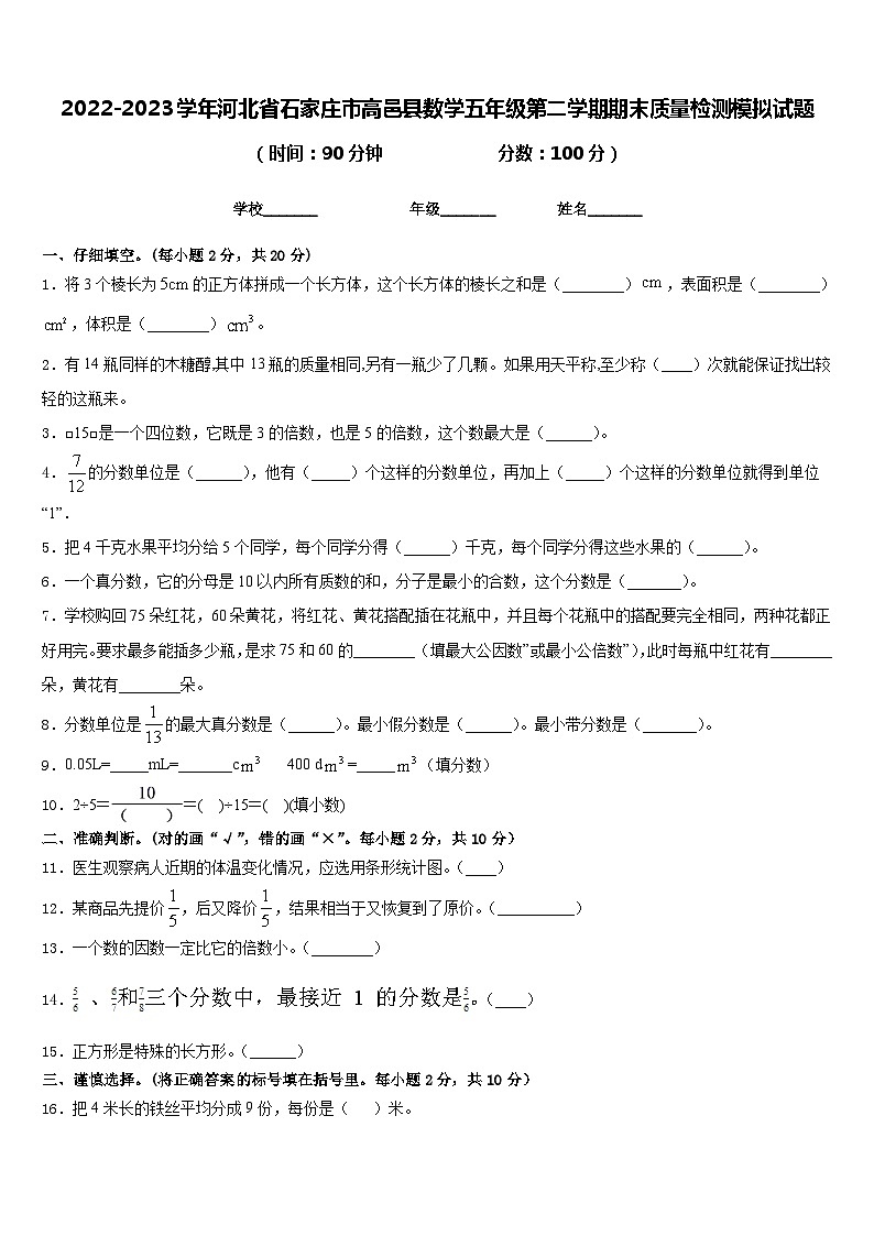 2022-2023学年河北省石家庄市高邑县数学五年级第二学期期末质量检测模拟试题含答案第1页