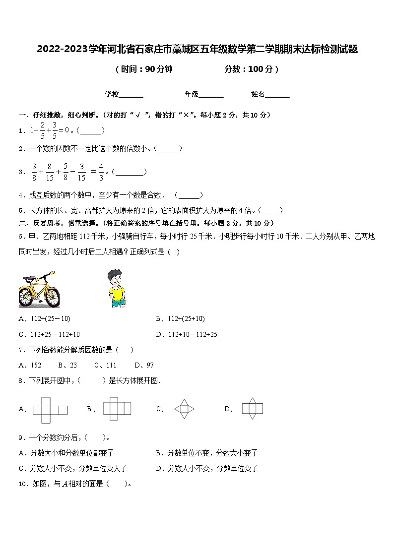 2022-2023学年河北省石家庄市藁城区五年级数学第二学期期末达标检测试题含答案第1页