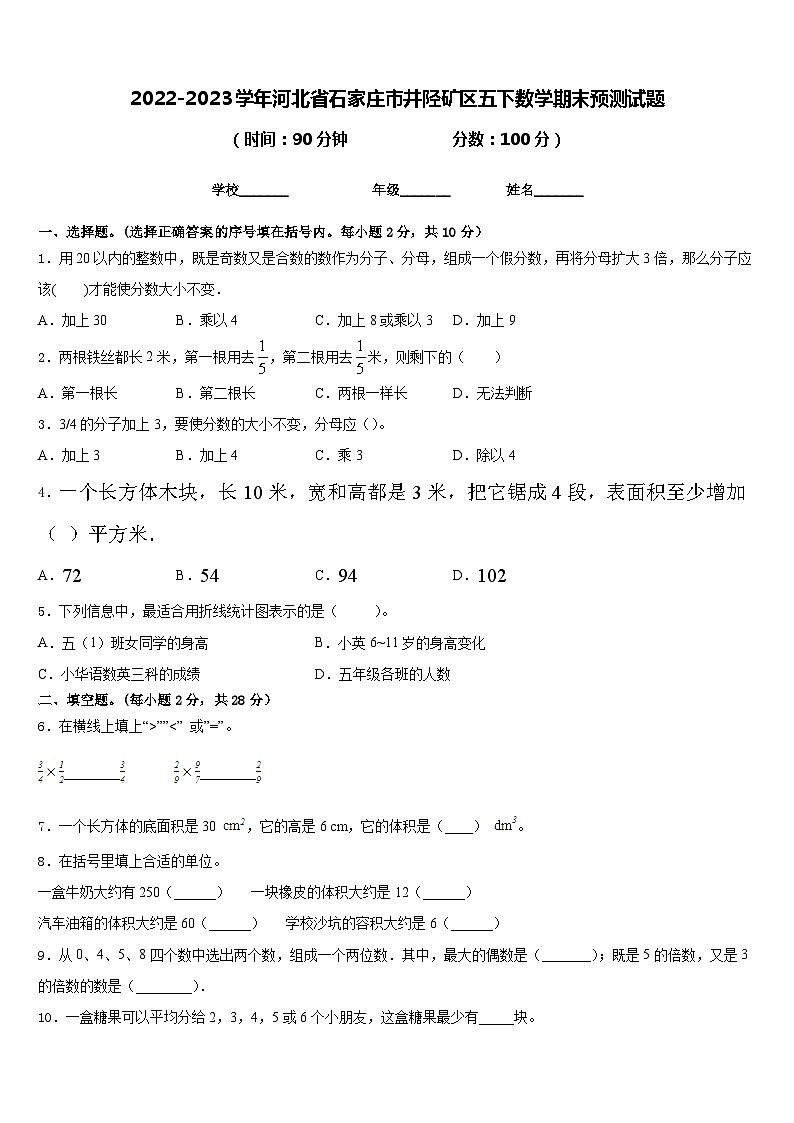 2022-2023学年河北省石家庄市井陉矿区五下数学期末预测试题含答案第1页