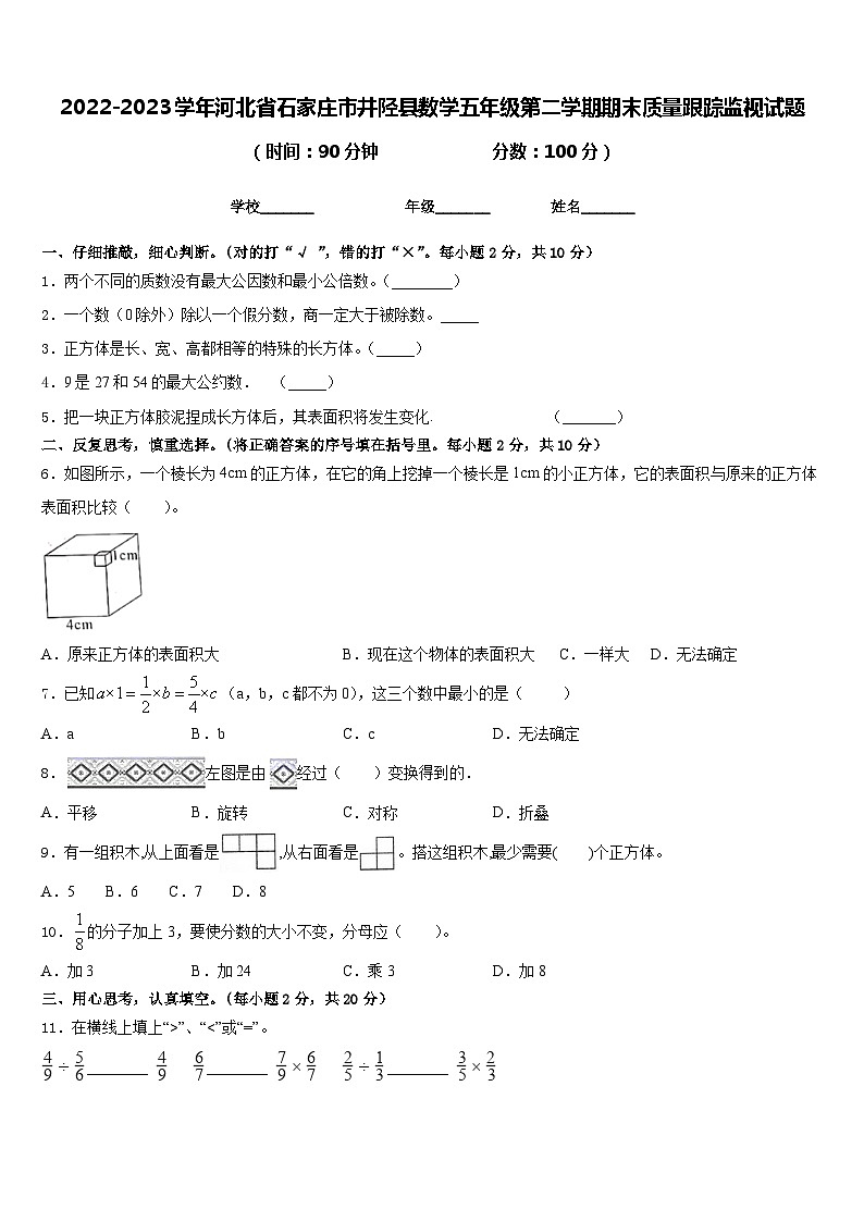 2022-2023学年河北省石家庄市井陉县数学五年级第二学期期末质量跟踪监视试题含答案第1页