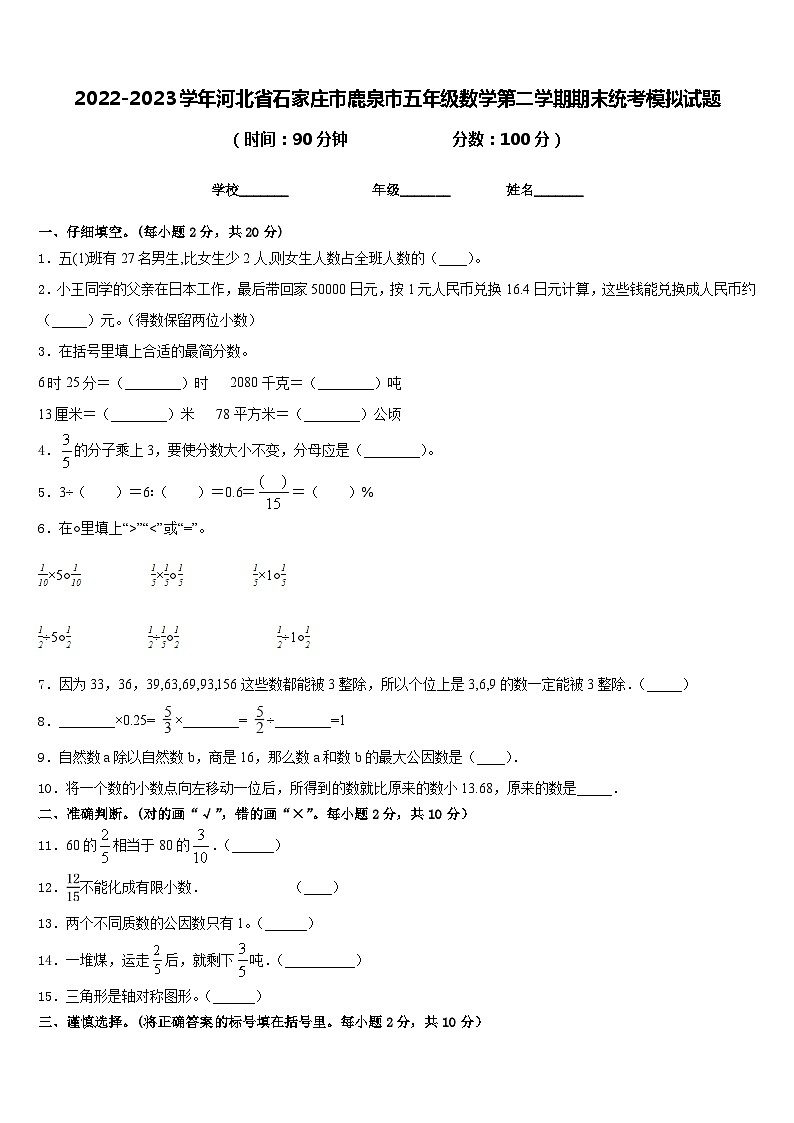 2022-2023学年河北省石家庄市鹿泉市五年级数学第二学期期末统考模拟试题含答案第1页