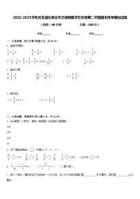 2022-2023学年河北省石家庄市无极县数学五年级第二学期期末统考模拟试题含答案