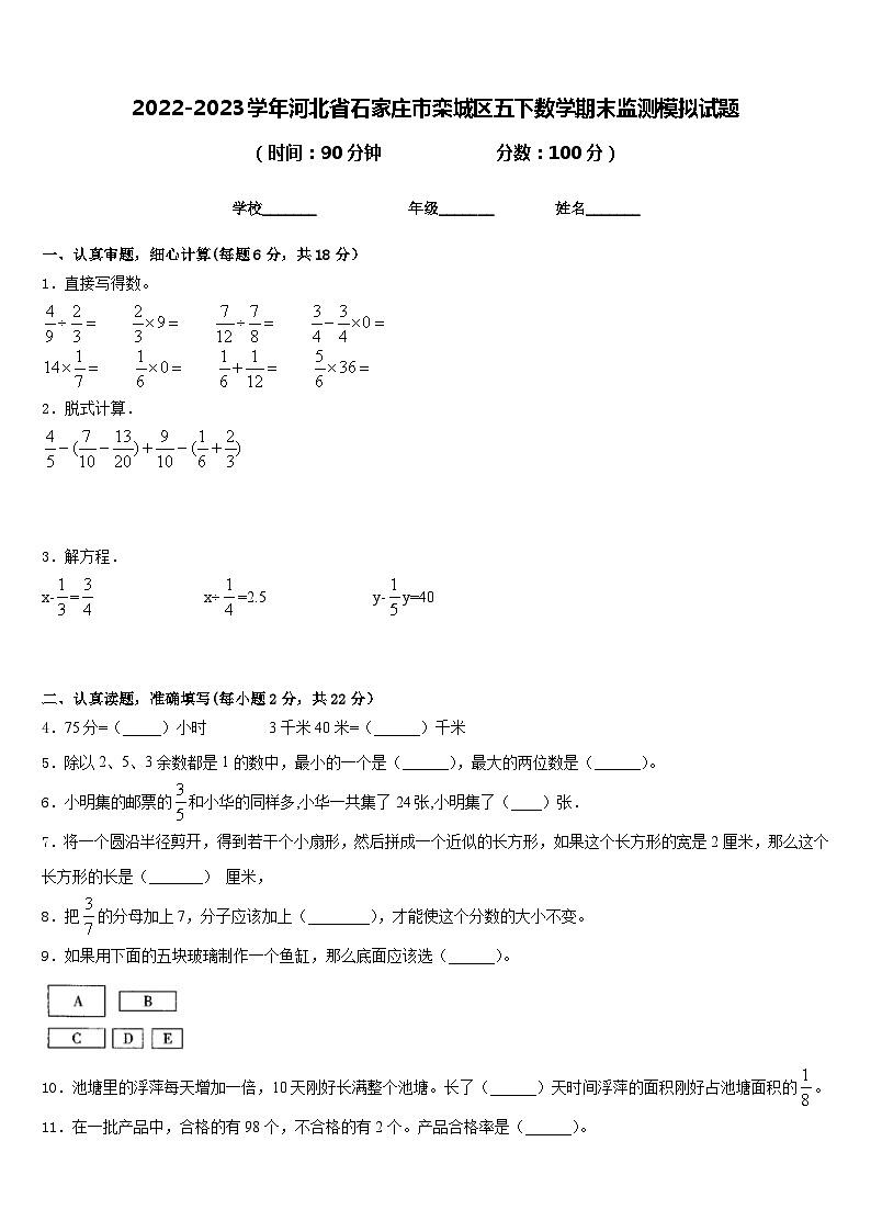 2022-2023学年河北省石家庄市栾城区五下数学期末监测模拟试题含答案第1页