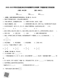 2022-2023学年河北省石家庄市栾城县数学五年级第二学期期末复习检测试题含答案