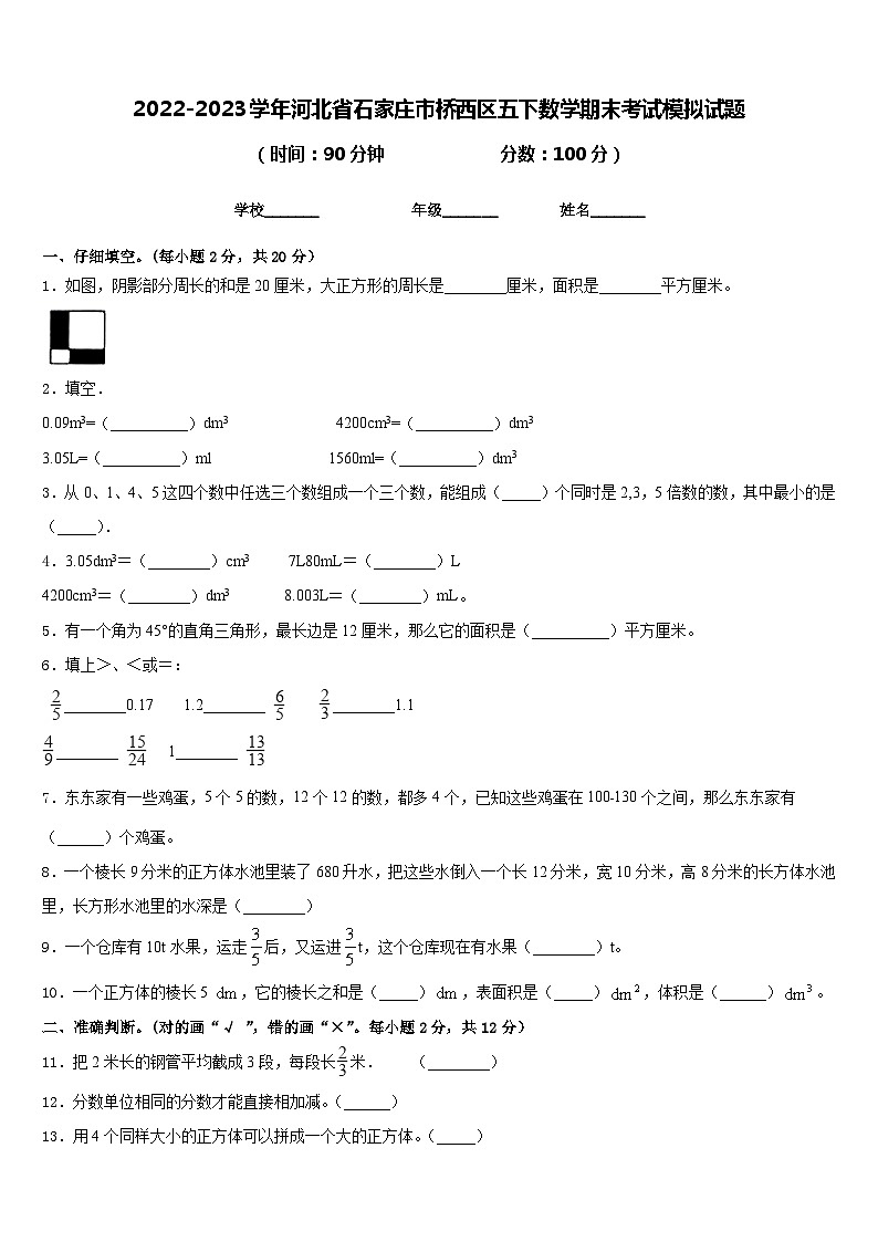 2022-2023学年河北省石家庄市桥西区五下数学期末考试模拟试题含答案第1页