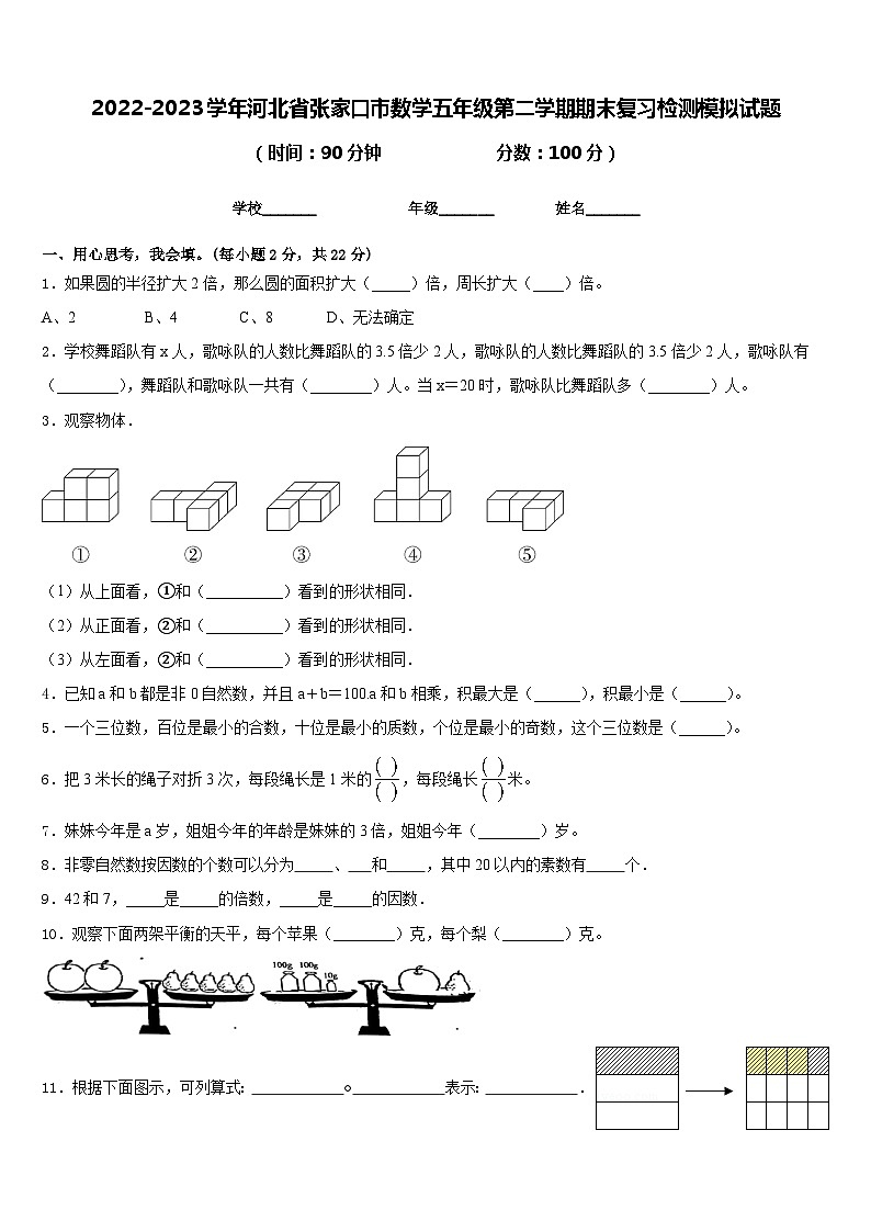 2022-2023学年河北省张家口市数学五年级第二学期期末复习检测模拟试题含答案第1页
