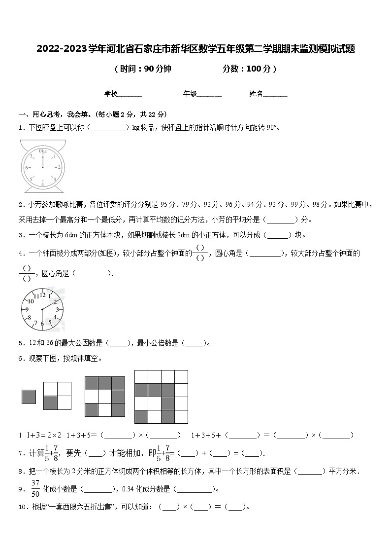 2022-2023学年河北省石家庄市新华区数学五年级第二学期期末监测模拟试题含答案第1页