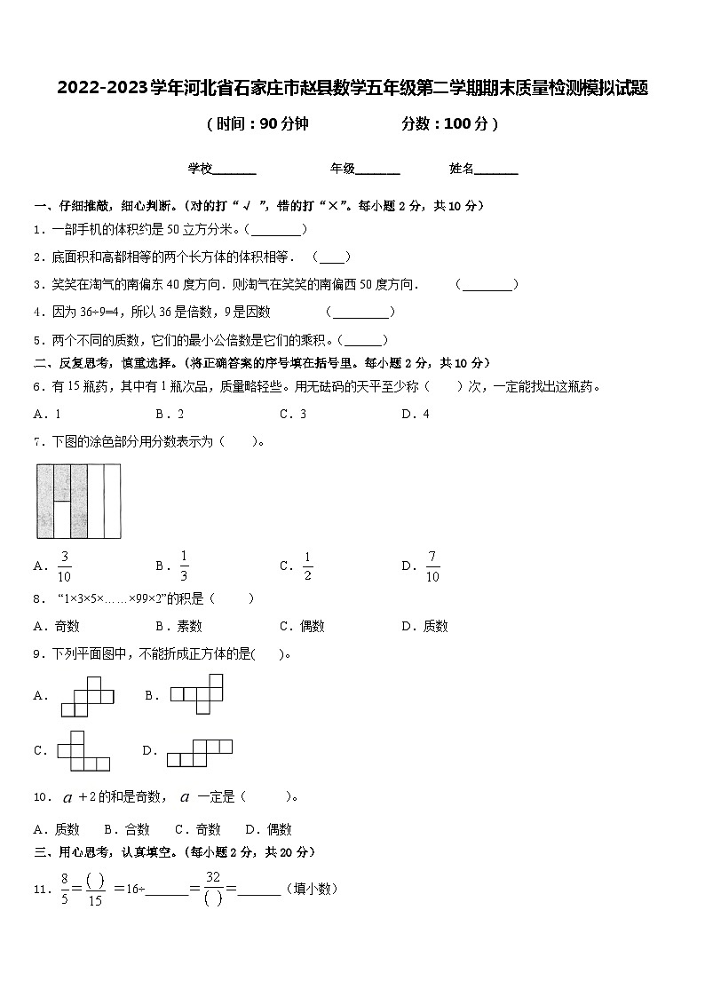2022-2023学年河北省石家庄市赵县数学五年级第二学期期末质量检测模拟试题含答案01