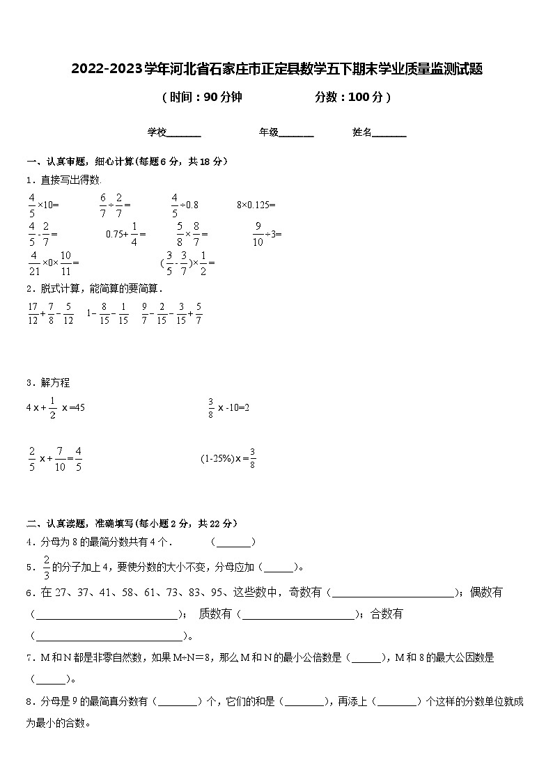 2022-2023学年河北省石家庄市正定县数学五下期末学业质量监测试题含答案第1页