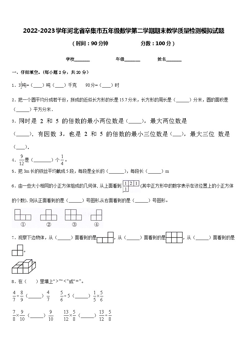 2022-2023学年河北省辛集市五年级数学第二学期期末教学质量检测模拟试题含答案01