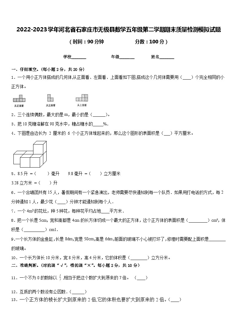 2022-2023学年河北省石家庄市无极县数学五年级第二学期期末质量检测模拟试题含答案第1页