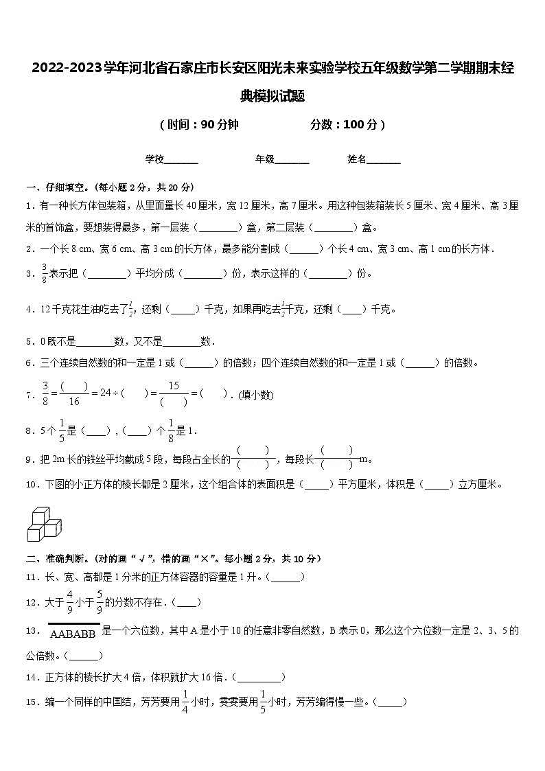 2022-2023学年河北省石家庄市长安区阳光未来实验学校五年级数学第二学期期末经典模拟试题含答案第1页