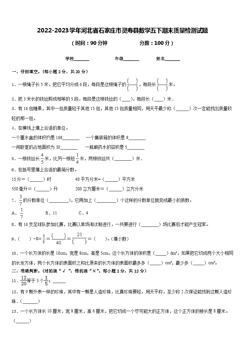 2022-2023学年河北省石家庄市灵寿县数学五下期末质量检测试题含答案第1页