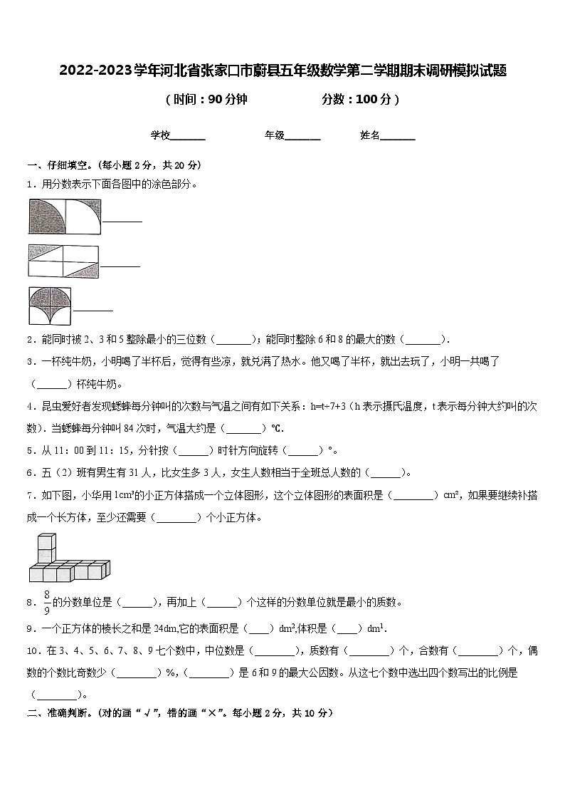 2022-2023学年河北省张家口市蔚县五年级数学第二学期期末调研模拟试题含答案第1页