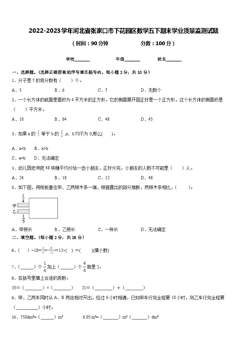 2022-2023学年河北省张家口市下花园区数学五下期末学业质量监测试题含答案第1页