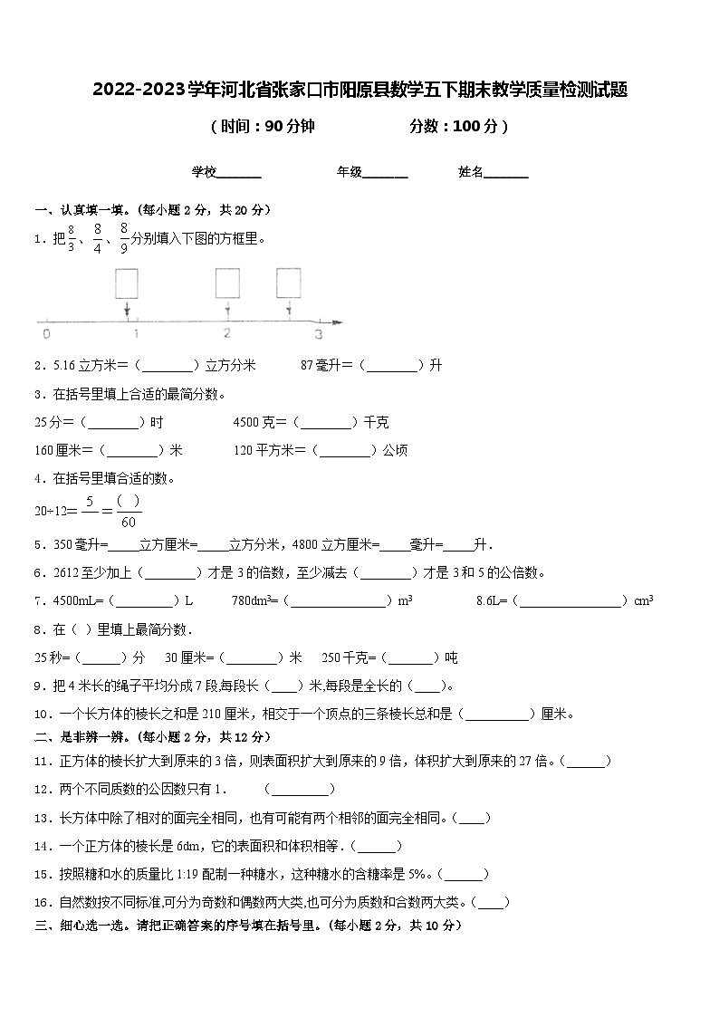 2022-2023学年河北省张家口市阳原县数学五下期末教学质量检测试题含答案01