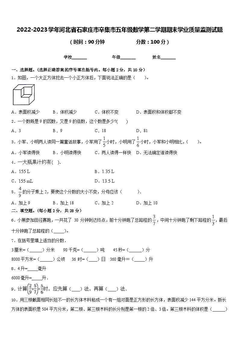2022-2023学年河北省石家庄市辛集市五年级数学第二学期期末学业质量监测试题含答案01
