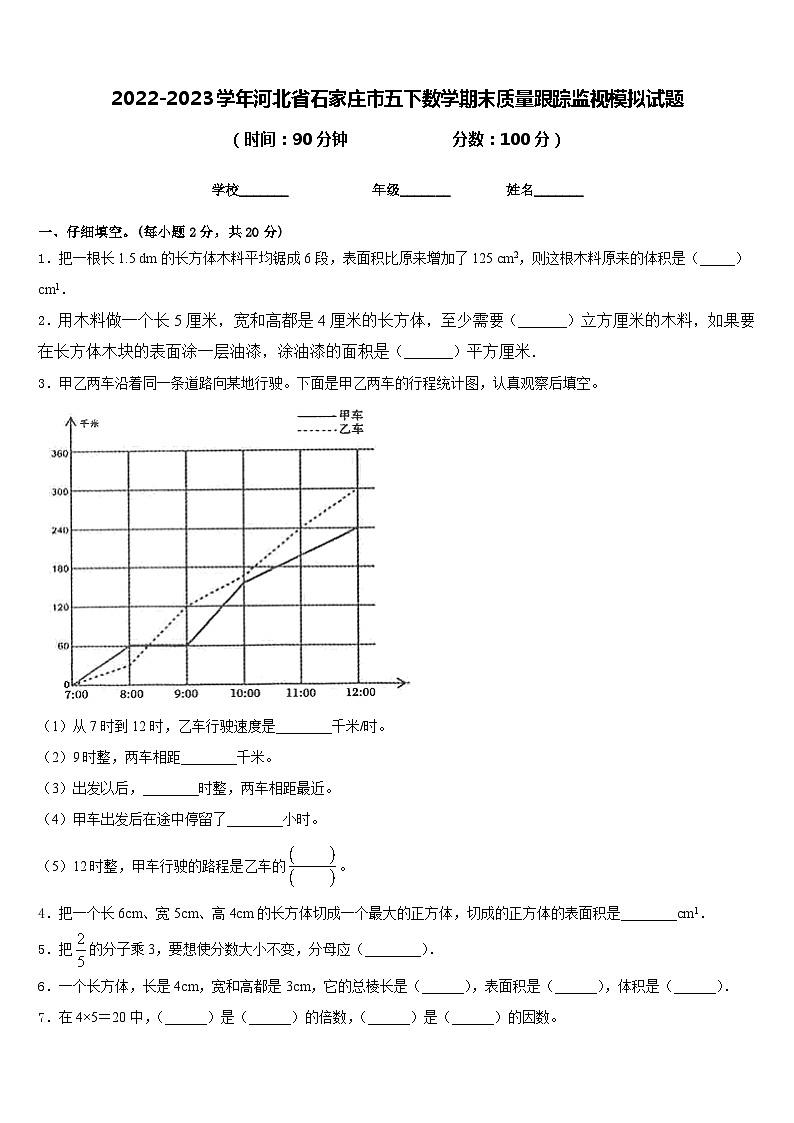 2022-2023学年河北省石家庄市五下数学期末质量跟踪监视模拟试题含答案第1页