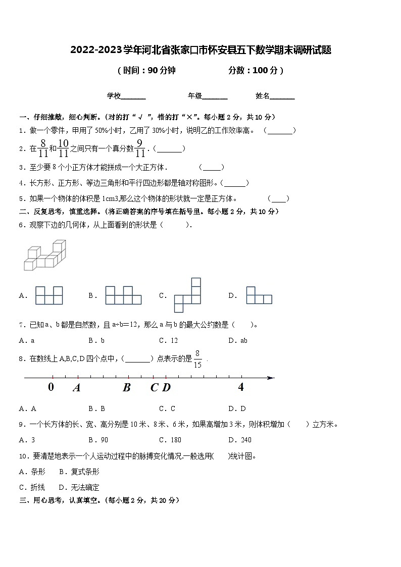 2022-2023学年河北省张家口市怀安县五下数学期末调研试题含答案01