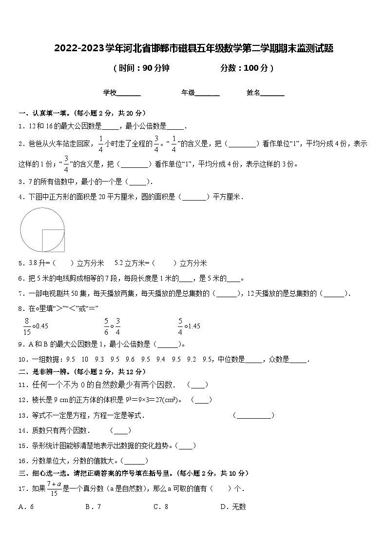 2022-2023学年河北省邯郸市磁县五年级数学第二学期期末监测试题含答案01