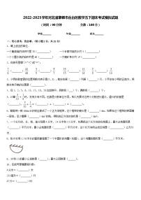 2022-2023学年河北省邯郸市丛台区数学五下期末考试模拟试题含答案