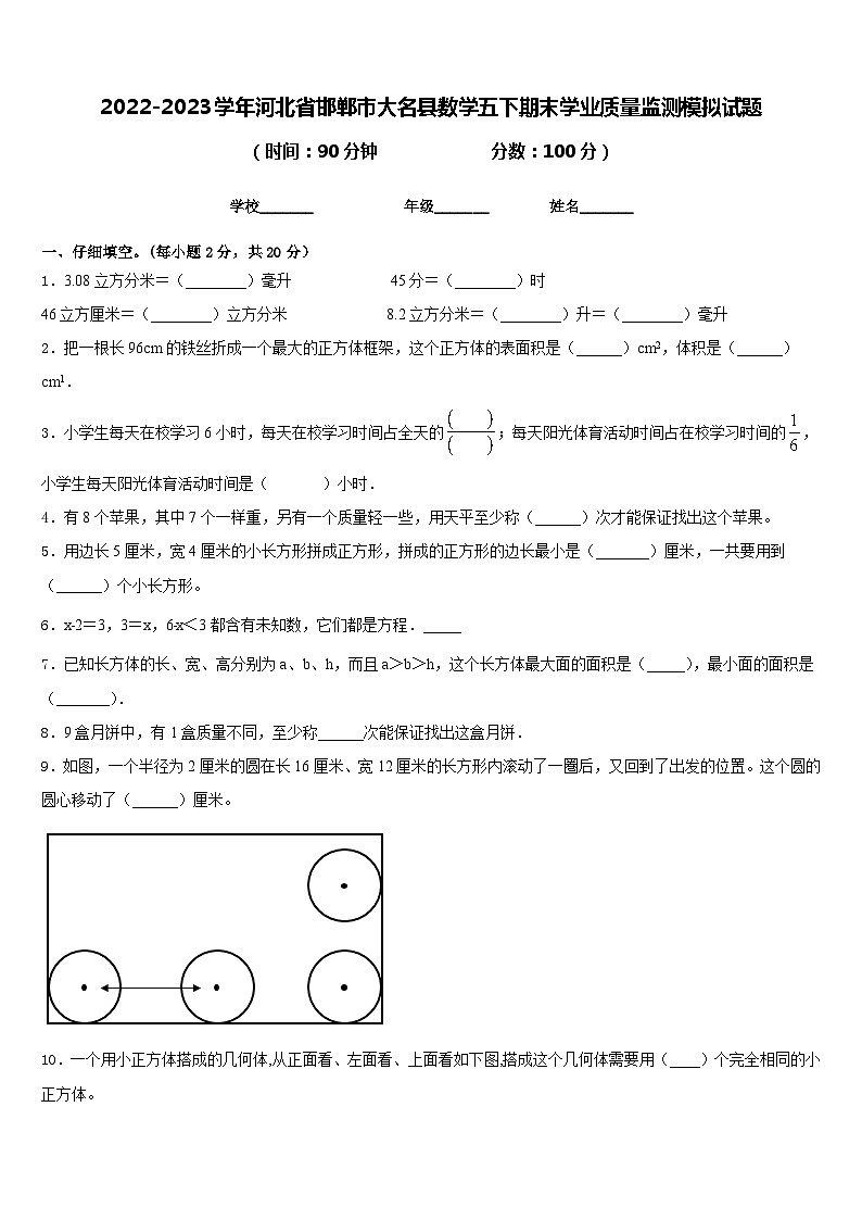 2022-2023学年河北省邯郸市大名县数学五下期末学业质量监测模拟试题含答案第1页