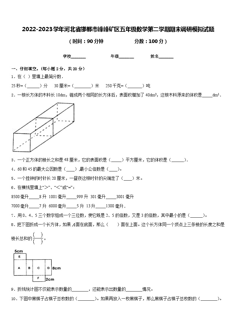 2022-2023学年河北省邯郸市峰峰矿区五年级数学第二学期期末调研模拟试题含答案01