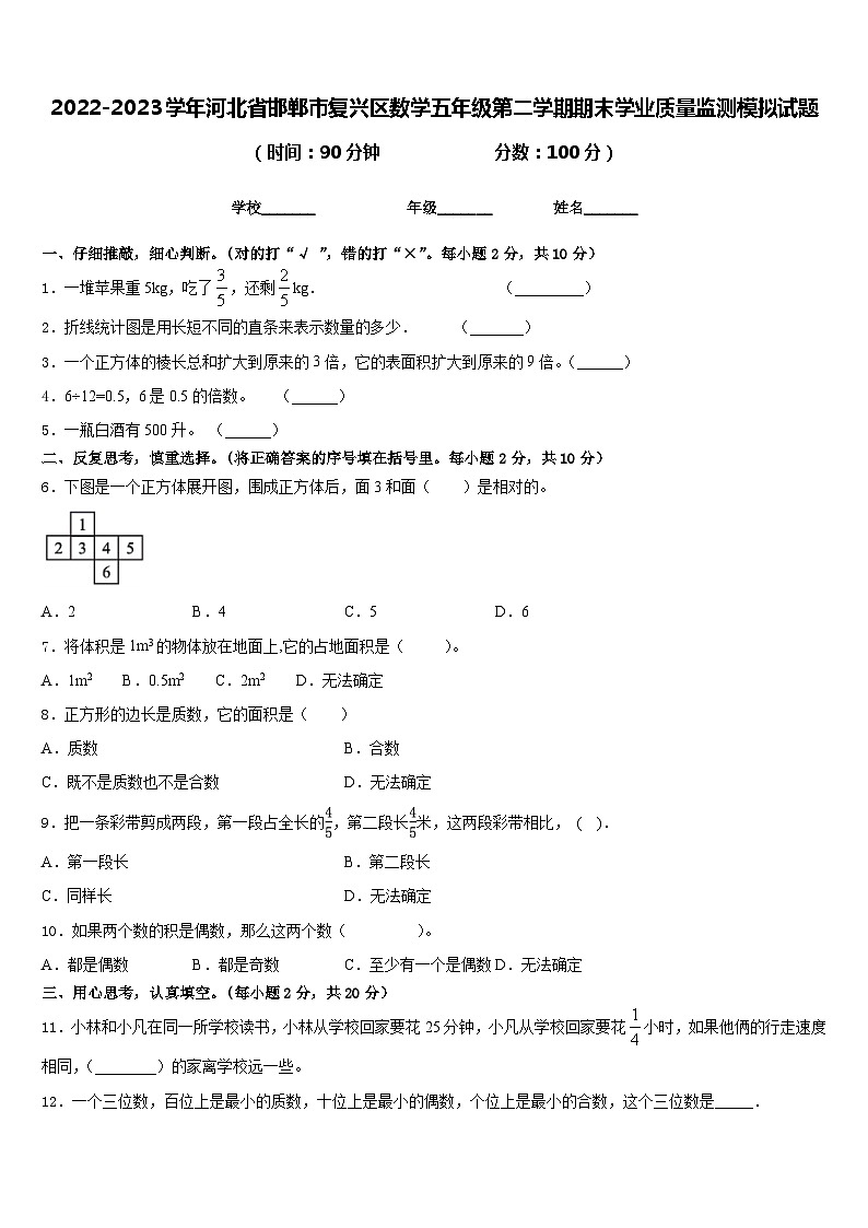 2022-2023学年河北省邯郸市复兴区数学五年级第二学期期末学业质量监测模拟试题含答案01