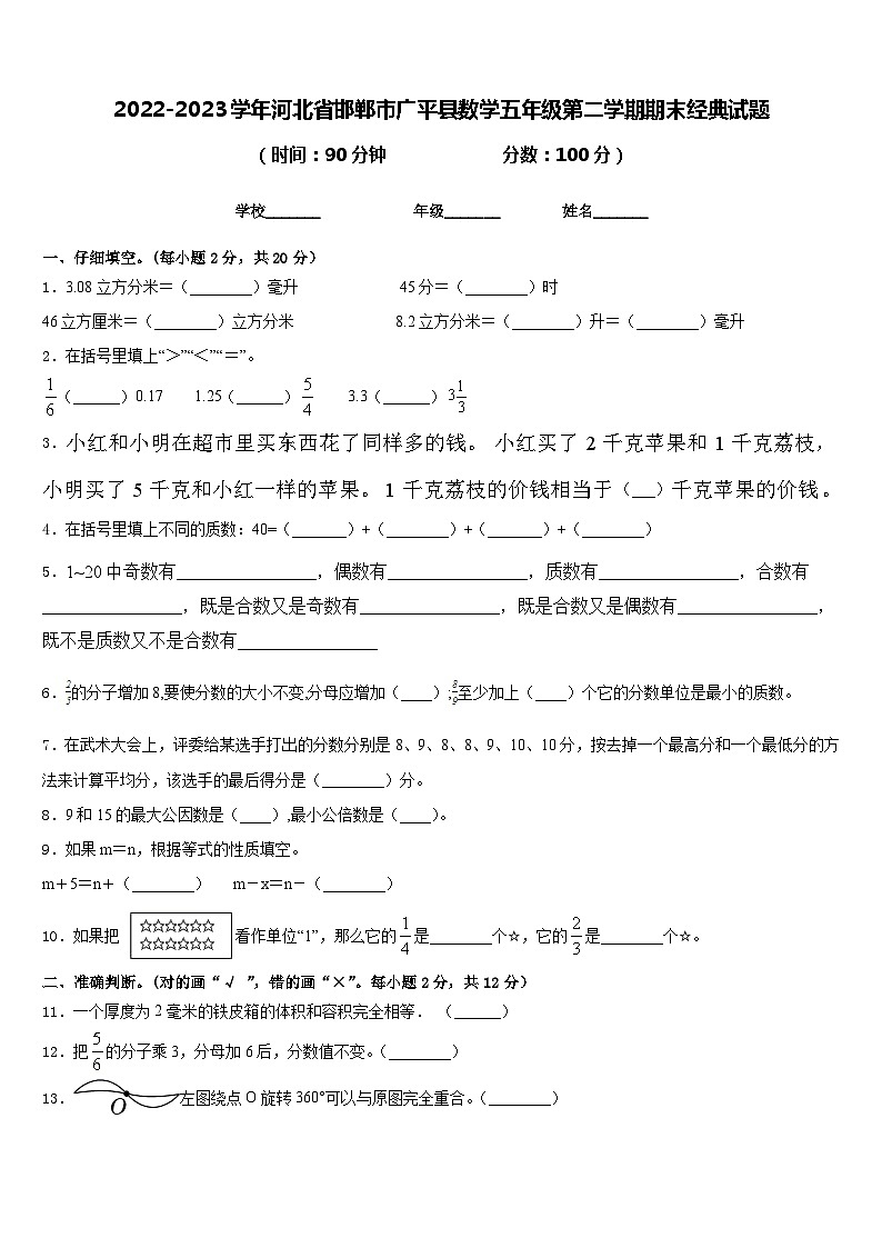 2022-2023学年河北省邯郸市广平县数学五年级第二学期期末经典试题含答案01
