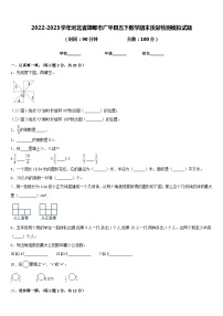 2022-2023学年河北省邯郸市广平县五下数学期末质量检测模拟试题含答案