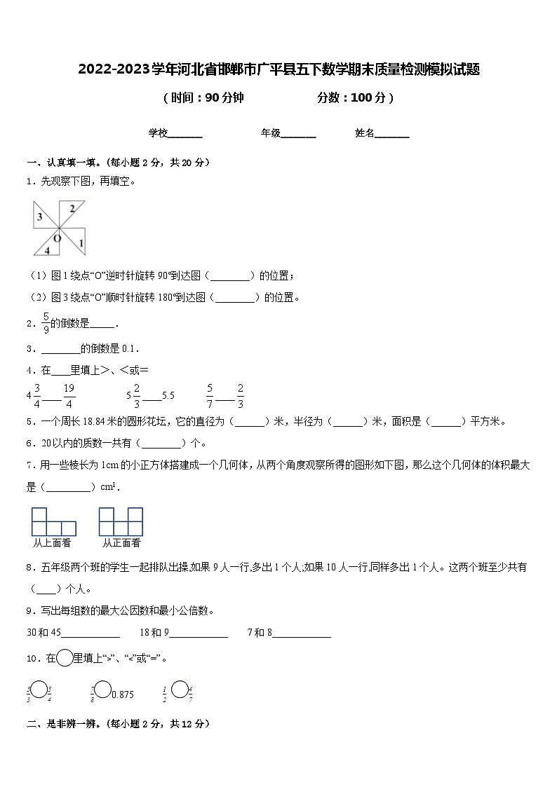 2022-2023学年河北省邯郸市广平县五下数学期末质量检测模拟试题含答案第1页