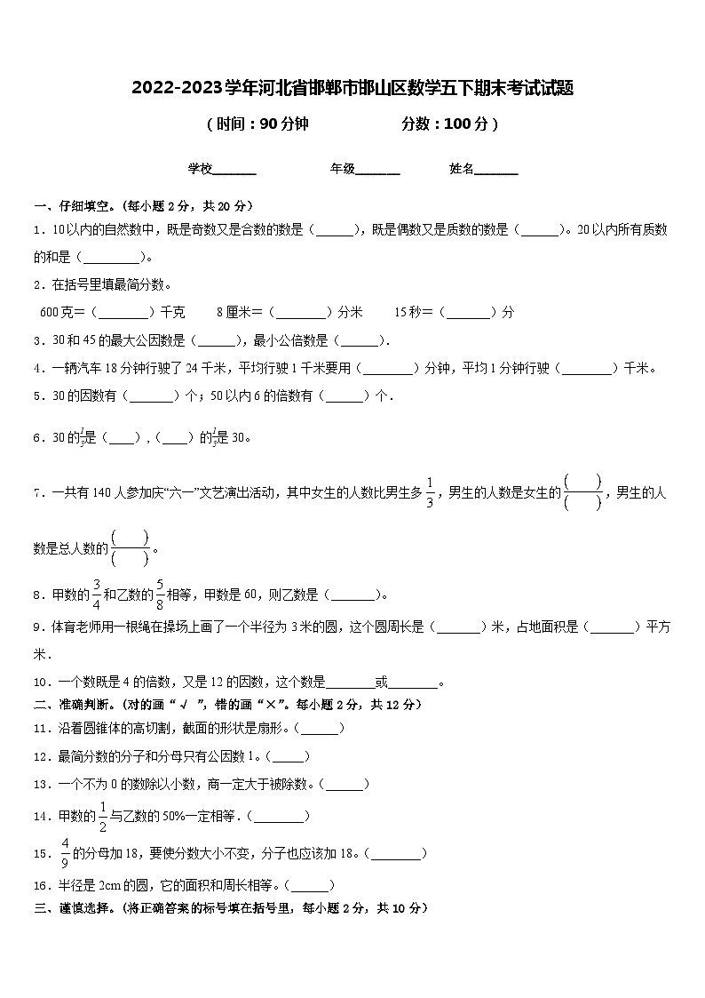 2022-2023学年河北省邯郸市邯山区数学五下期末考试试题含答案01