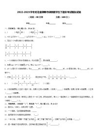 2022-2023学年河北省邯郸市邱县数学五下期末考试模拟试题含答案