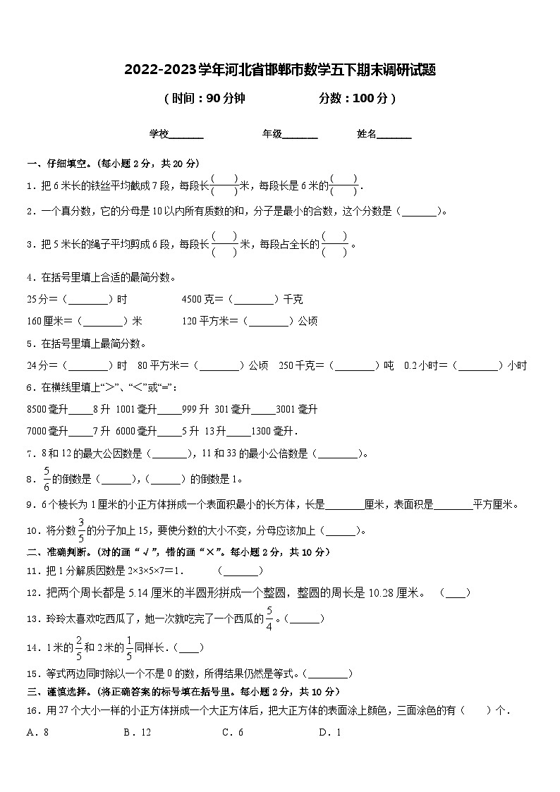 2022-2023学年河北省邯郸市数学五下期末调研试题含答案01