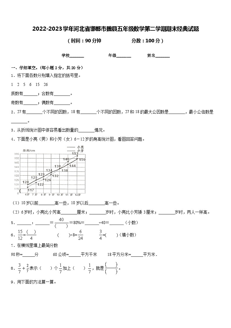 2022-2023学年河北省邯郸市魏县五年级数学第二学期期末经典试题含答案01