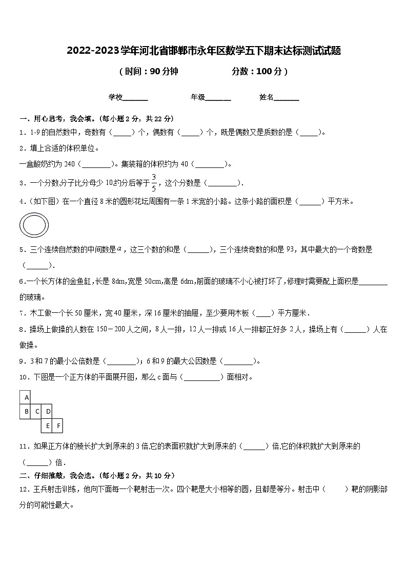 2022-2023学年河北省邯郸市永年区数学五下期末达标测试试题含答案第1页